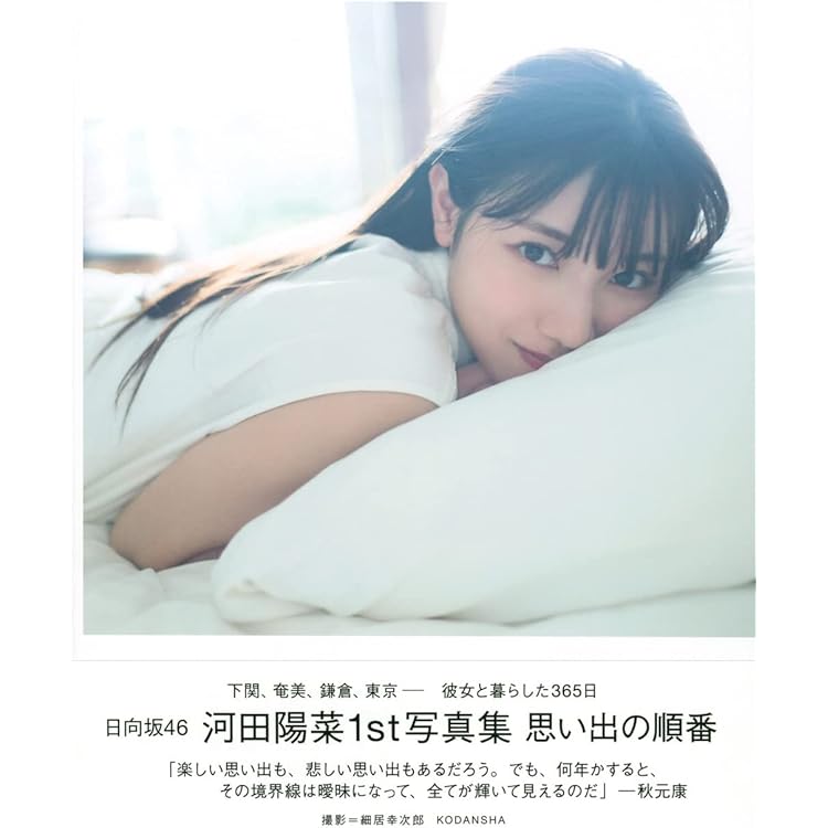 Amazon.co.jp: 日向坂46 河田陽菜2nd写真集 テイクオフ : SAKAI DE JUN: 本